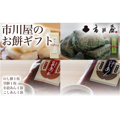 のし餅1枚、草餅1枚、小倉あん1袋、こしあん1袋のセット[54071701]