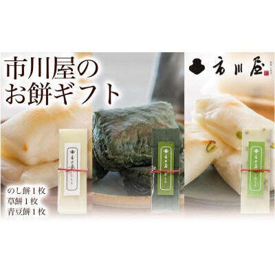 のし餅1枚、草餅1枚、青豆餅1枚のセット[54071702]
