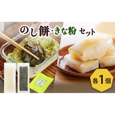 のし餅1枚、草餅1枚と青豆きな粉1袋のセット[54071703]