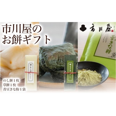 のし餅1枚、草餅1枚と青豆きな粉1袋のセット[54071703]