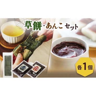 草餅1枚と小倉あん1袋、こしあん1袋のセット[54071704]