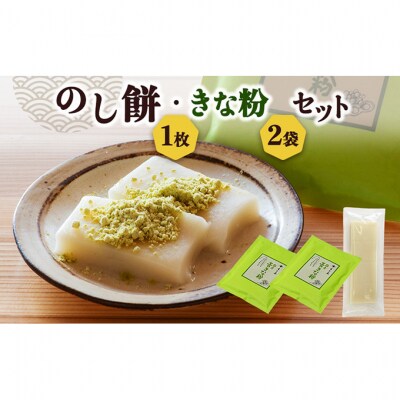 のし餅1枚と青きな粉2袋のセット[54071705]