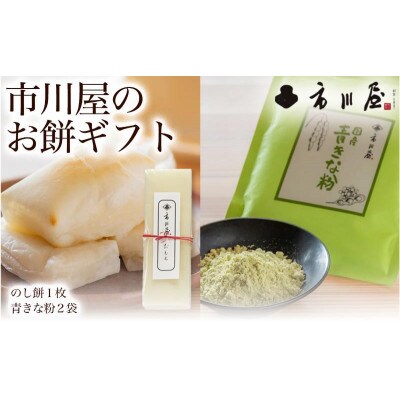 のし餅1枚と青きな粉2袋のセット[54071705]