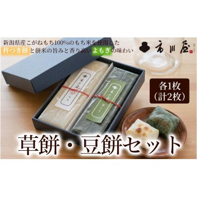 草餅、豆餅　各1枚入りセット[54071706]