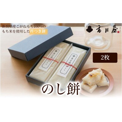 のし餅 2枚入り[54071707]