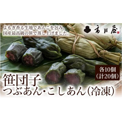 笹団子(冷凍)2種20個入り(つぶあん10個、こしあん10個)[54071708]