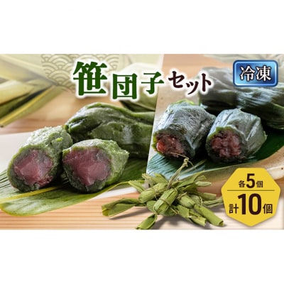 笹団子(冷凍)2種10個入り(つぶあん5個、こしあん5個)[54071709]