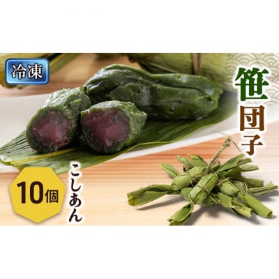 笹団子(冷凍)こしあん10個入り[54071711]