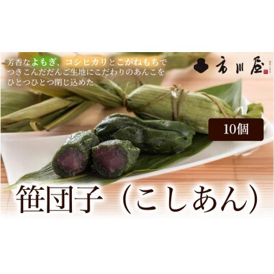笹団子(冷凍)こしあん10個入り[54071711]