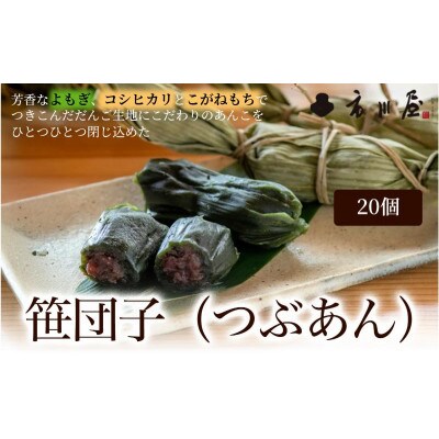 笹団子(冷凍)つぶあん20個入り[54071712]