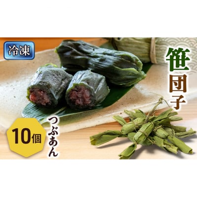 笹団子(冷凍)つぶあん10個入り[54071713]