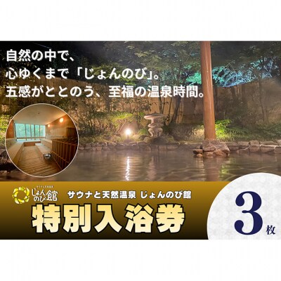 じょんのび館入浴券3枚[54071727]