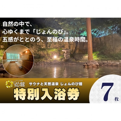 じょんのび館入浴券7枚[54071729]