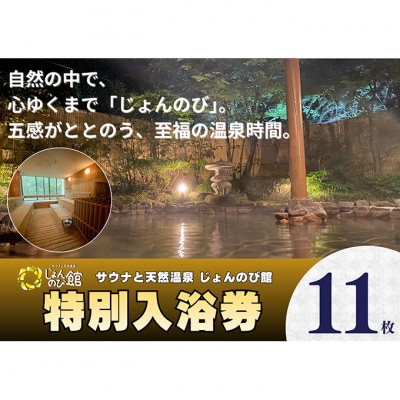 じょんのび館入浴券11枚[54071730]