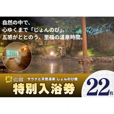 じょんのび館入浴券22枚[54071731]