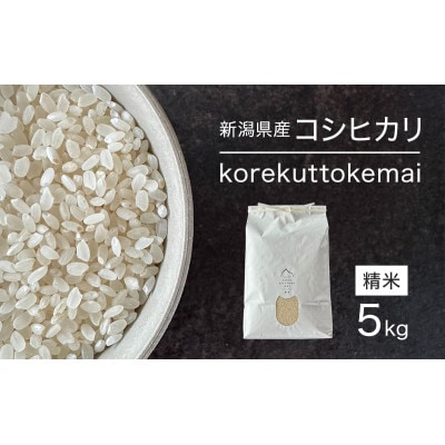korekuttokemai新潟県産コシヒカリ5kg精米[54072182]