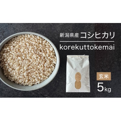 korekuttokemai新潟県産コシヒカリ5kg玄米[54072183]