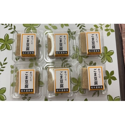 ごま豆腐　6パック[54072211]