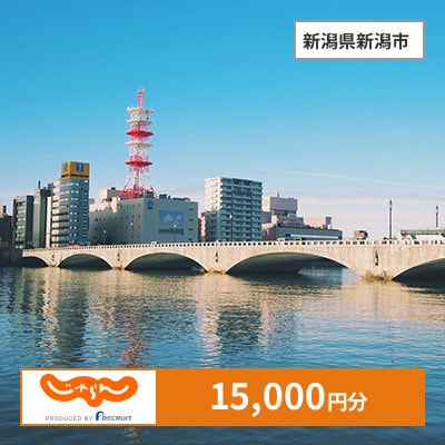 【じゃらんふるさと納税クーポン】 新潟県新潟市でつかえる15,000円 クーポン