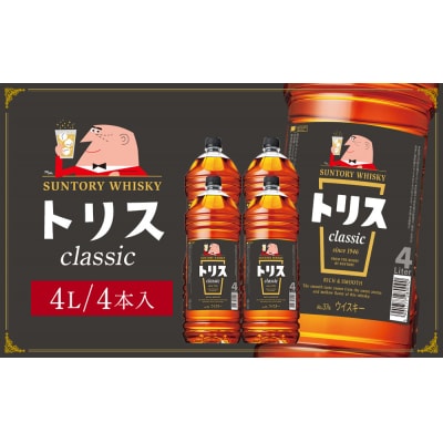 サントリー ウイスキー トリス<クラシック>4リットル×4本