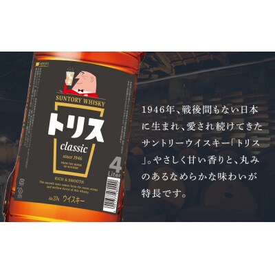 サントリー ウイスキー トリス<クラシック>4リットル×4本