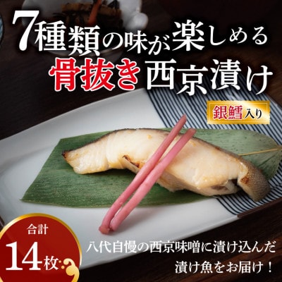 骨抜き西京漬け 14枚(銀鱈、メバル、銀ヒラス、ホッケ、サバ等) CG-40C