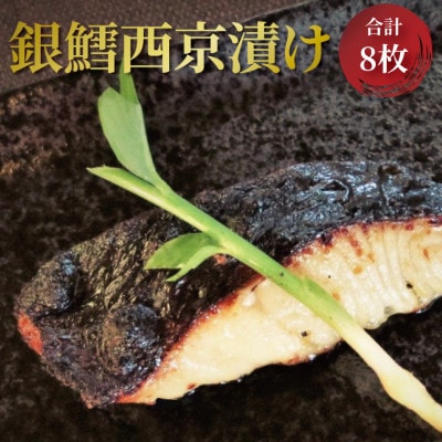骨抜き 銀鱈西京漬け 8枚 CG-18B