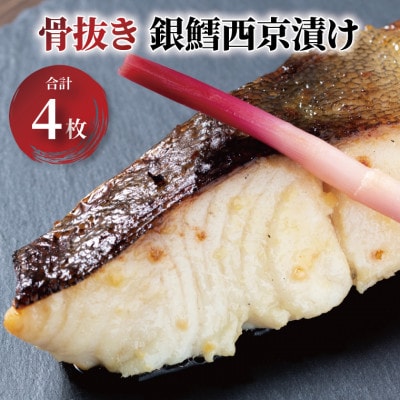 骨抜き 銀鱈西京漬け 4枚 CG-33C