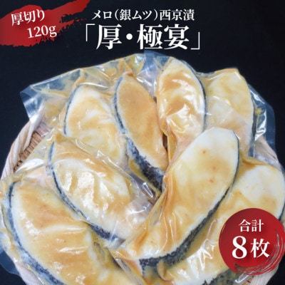 厚切り メロ(銀ムツ)西京漬 8枚 CG-31B