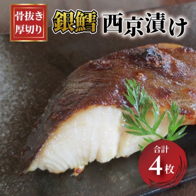 骨抜き 厚切り 銀鱈西京漬 120g×4枚 CG-39C