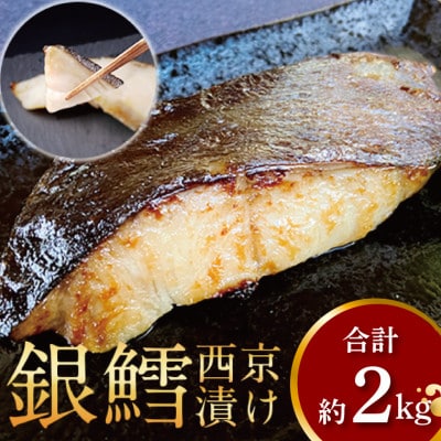厚切り銀鱈西京漬と不揃い銀鱈尾の身のセット(合計約2kg) CG-30C
