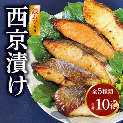 メロ(銀ムツ)入り西京漬け 10枚セット (メロ 銀鱈 銀鮭 銀ヒラス) CG-15B