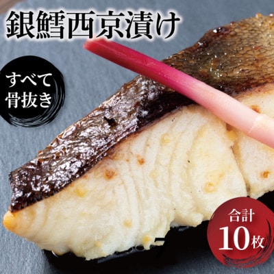 骨抜き 銀鱈西京漬け 10枚 CG-38C