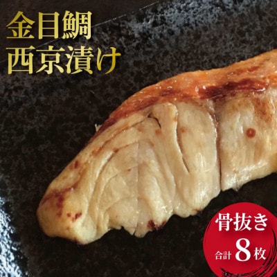 骨抜き 金目鯛 西京漬け 8枚 CG-44B