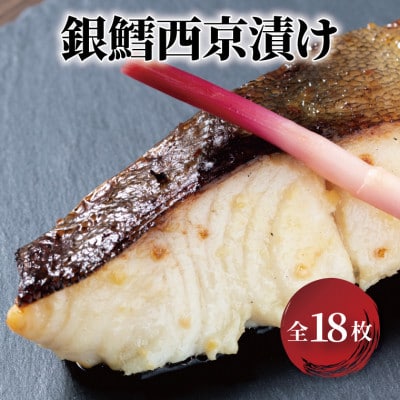 銀鱈 西京漬 18枚 CG-17B