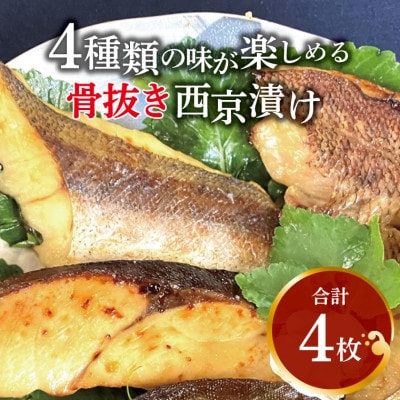 骨抜き 4種類の味が楽しめる西京漬け(銀ヒラス、メバル等) CG-6C