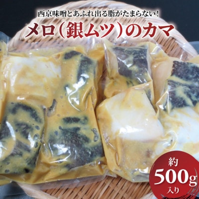 不揃い メロのカマ(銀ムツ)西京漬け 約500g CG-50A