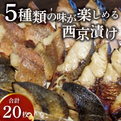 5種類の味が楽しめる西京漬け 20枚(銀鱈、銀ヒラス、ホッケ、赤魚等) CG-65D