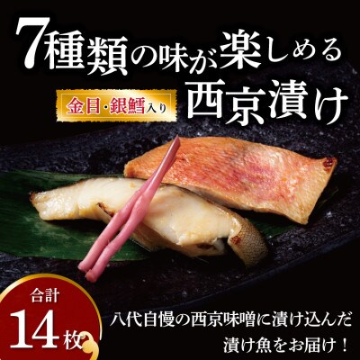 銀鱈・金目鯛入り!7種類の味が楽しめる西京漬け 14枚 CG-11D
