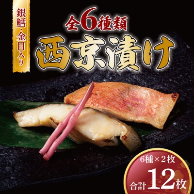 銀鱈・金目鯛入り!6種類の味が楽しめる西京漬け 12枚 CG-01