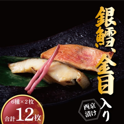 銀鱈・金目鯛入り!6種類の味が楽しめる西京漬け 12枚 CG-01