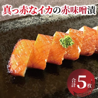 昭和の思い 真っ赤なイカの赤味噌漬 CG-26D