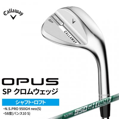 ゴルフクラブ キャロウェイ OPUS SP クロムウェッジ 950GH neo(S) 58度