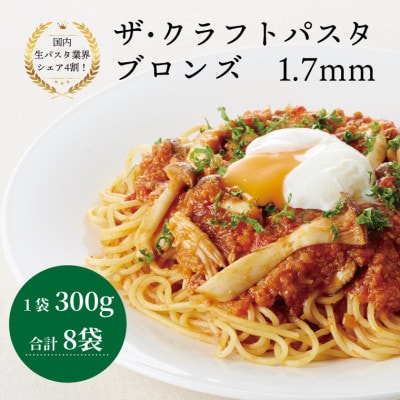 ザ・クラフトパスタ ブロンズ 1.7mmギフト 300g×8袋 M-13