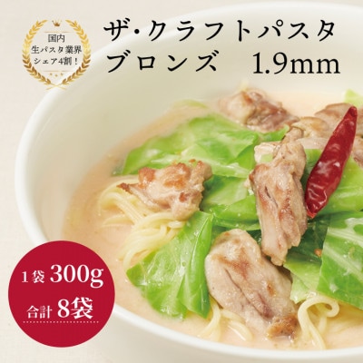 ザ・クラフトパスタ ブロンズ 1.9mmギフト 300g×8袋 M-14