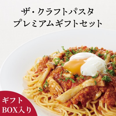 クラフトパスタ プレミアムギフトセットS　5種類詰め合わせ 約1.1kg M-23