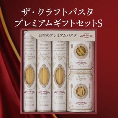 クラフトパスタ プレミアムギフトセットS　5種類詰め合わせ 約1.1kg M-23