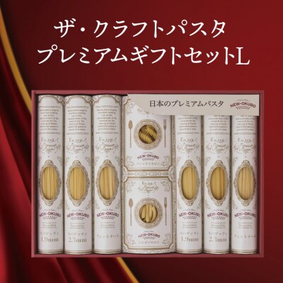 クラフトパスタ プレミアムギフトセットL　5種類詰め合わせ 約2kg M-24