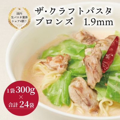 ザ・クラフトパスタ ブロンズスパゲッティ 1.9mm 300g×24袋 M-18