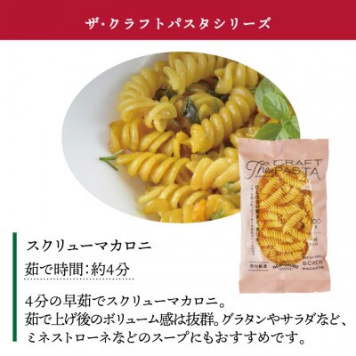 ザ・クラフトパスタ スクリューマカロニ 100g×24袋 M-21